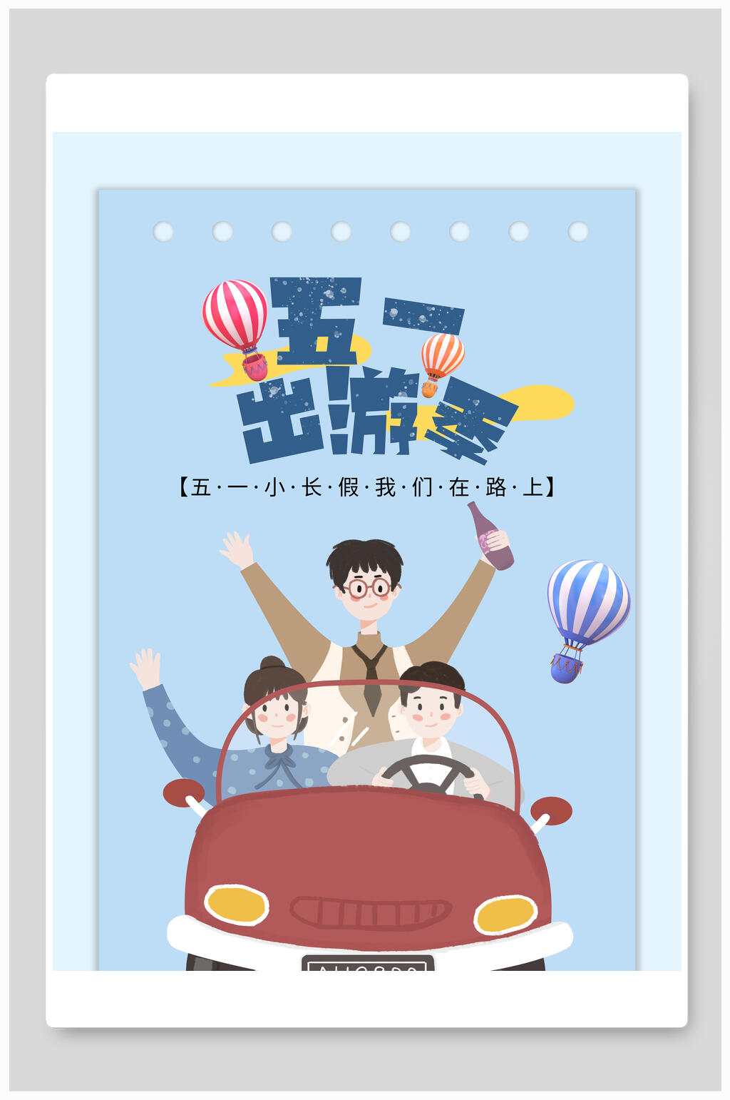卡通五一旅游宣传海报素材