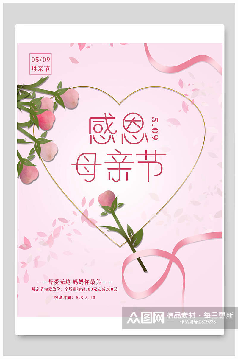 简约粉色母亲节传统节日宣传海报素材