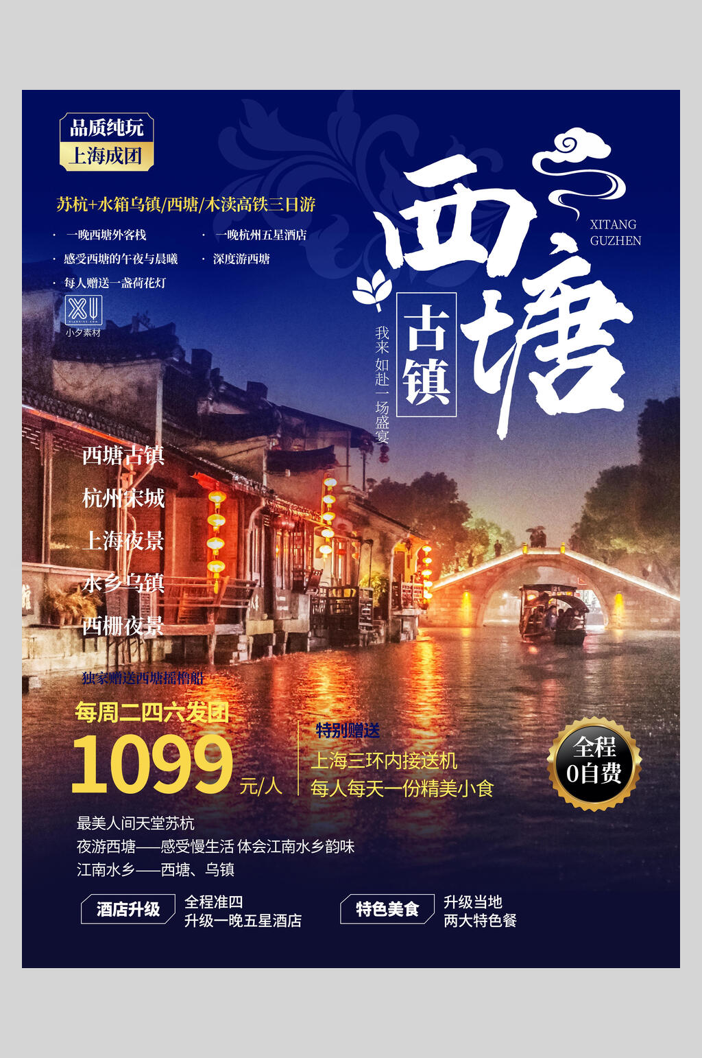 西塘古镇旅游宣传海报素材