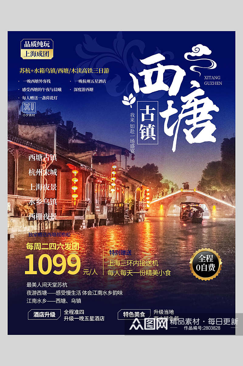 西塘古镇旅游宣传海报素材