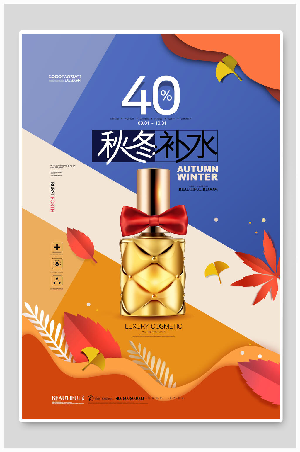 秋冬补水化妆品美容海报素材