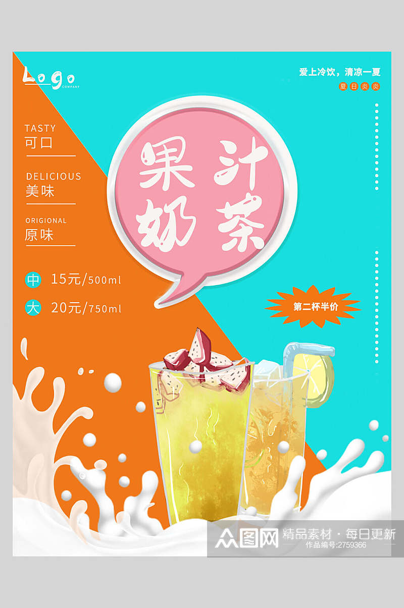 创意新鲜奶茶果汁饮品海报素材