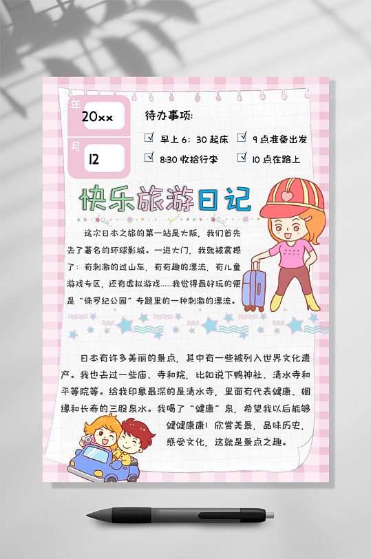 快乐旅游日记手账竖版word