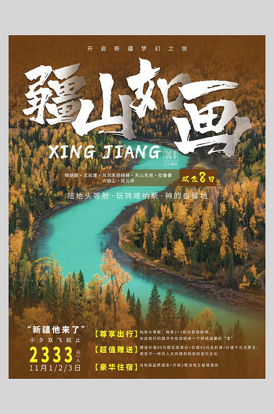 森系江山如画新疆旅游海报