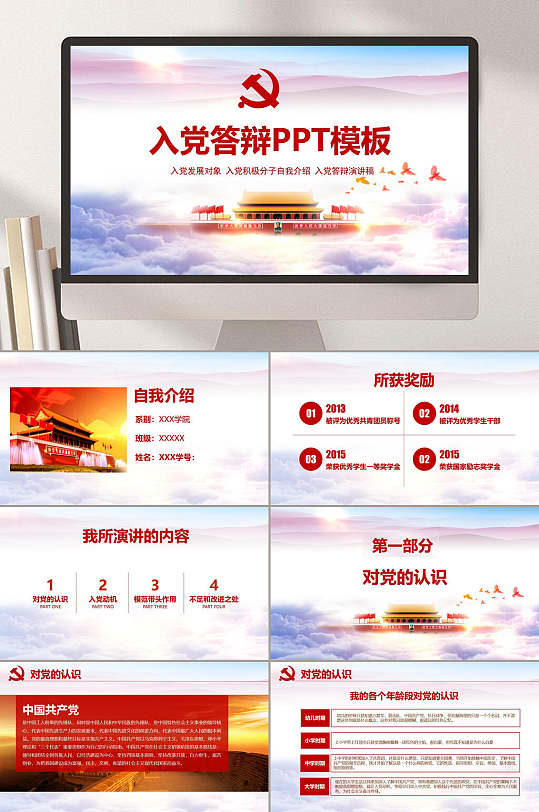 预备党员入党答辩ppt
