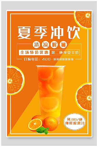 夏季冲饮果汁奶茶海报