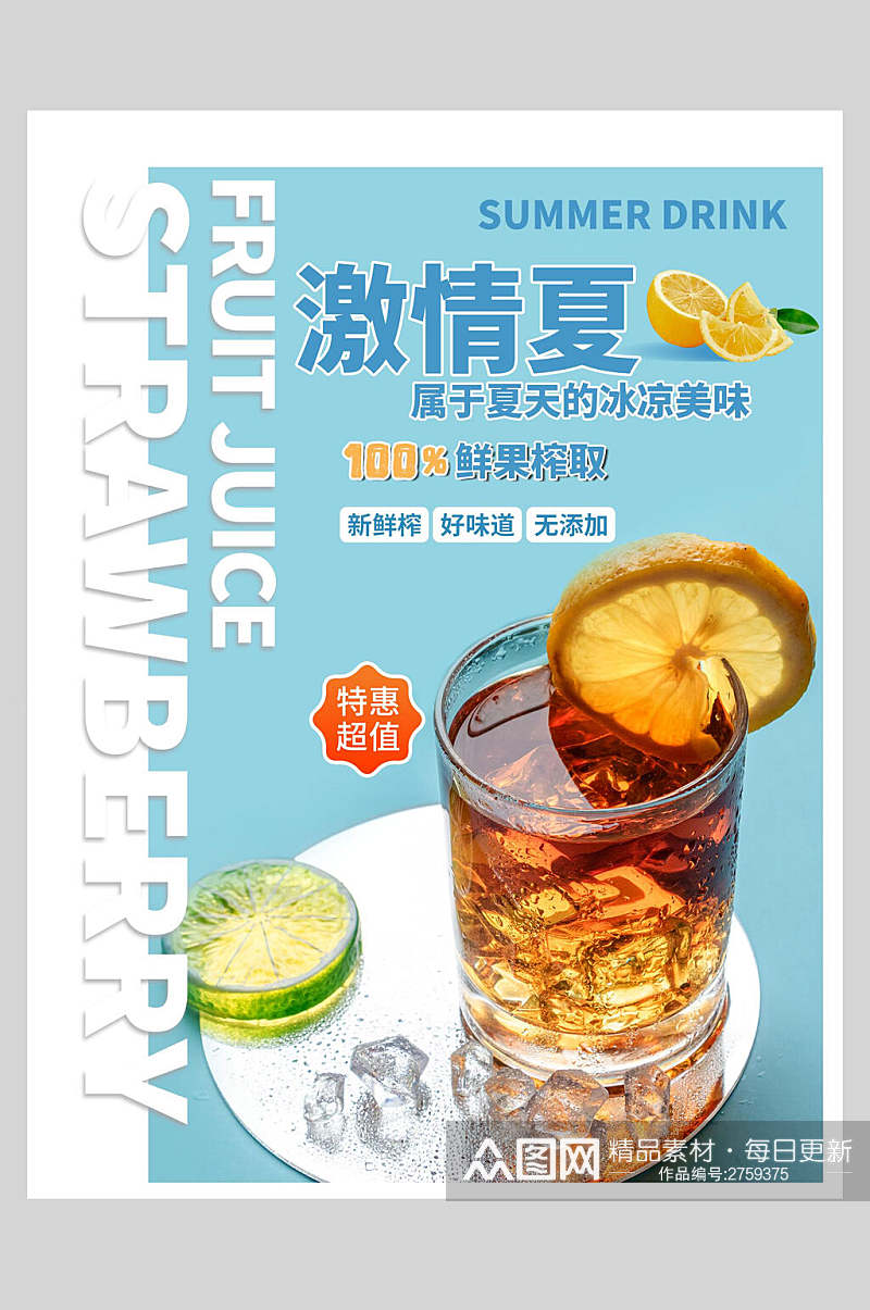 激情夏日新鲜果汁饮品海报素材