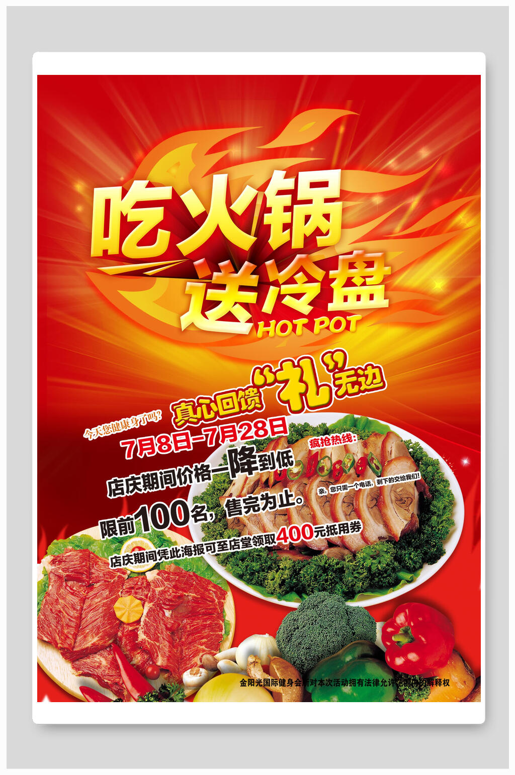 吃火锅送冷盘海报素材