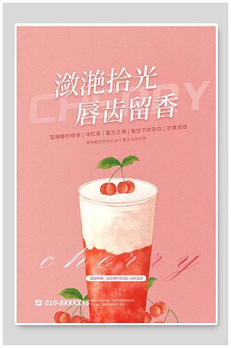 樱桃果汁奶茶海报