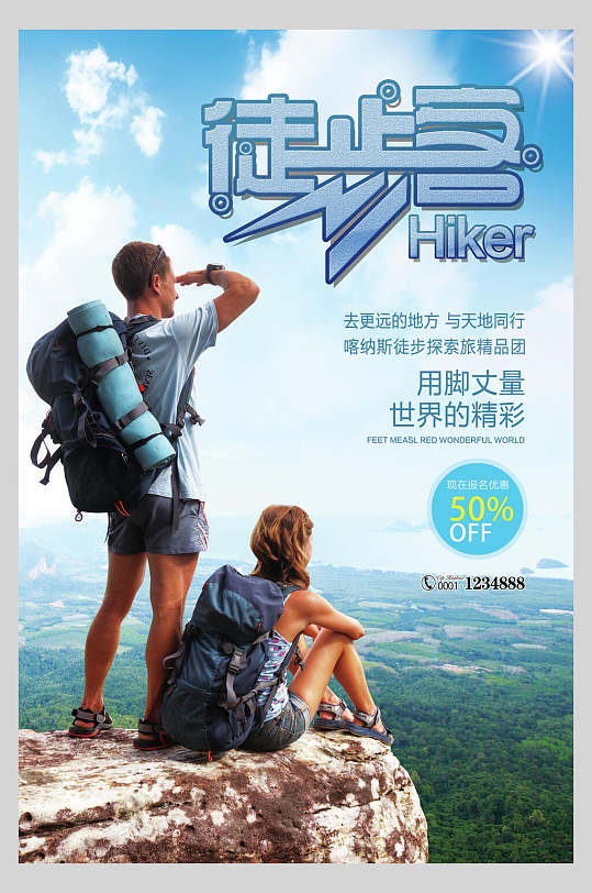 清新唯美徒步旅游宣传海报