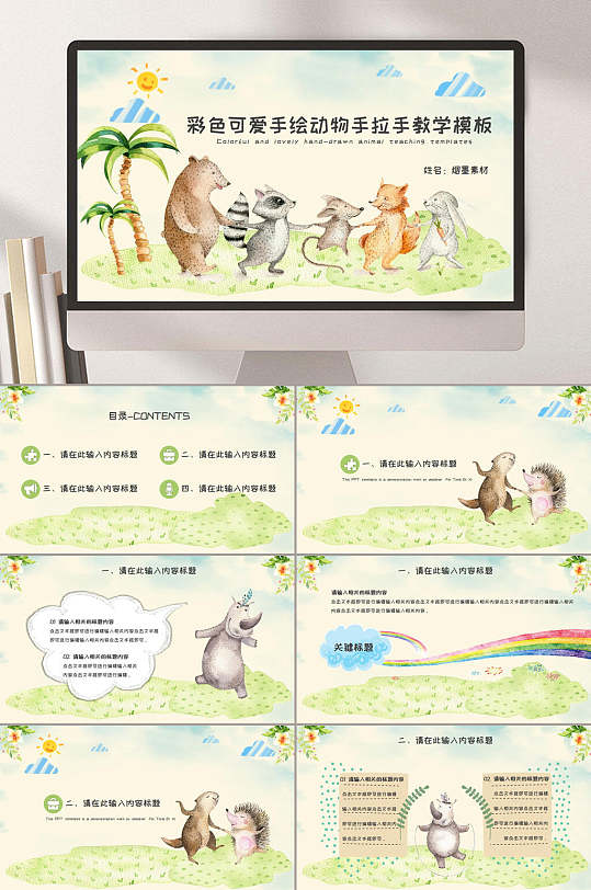 彩色可爱卡通手绘动物手拉手教学ppt