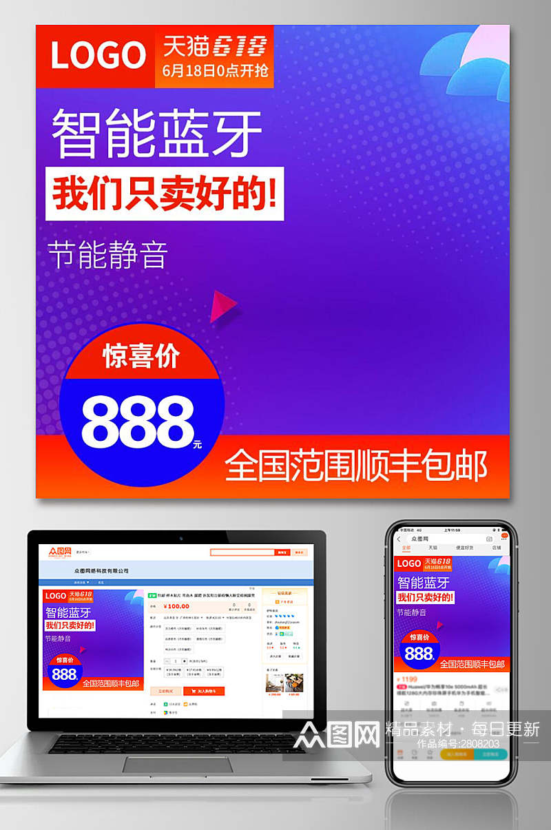 智能蓝牙六一八年中狂欢电商主图素材