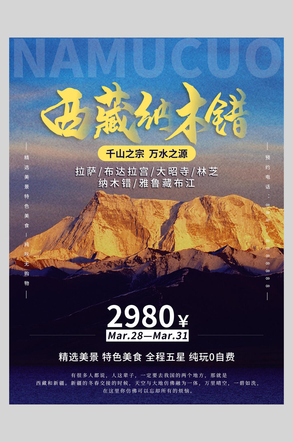 千山万水西藏纳木错旅游海报素材