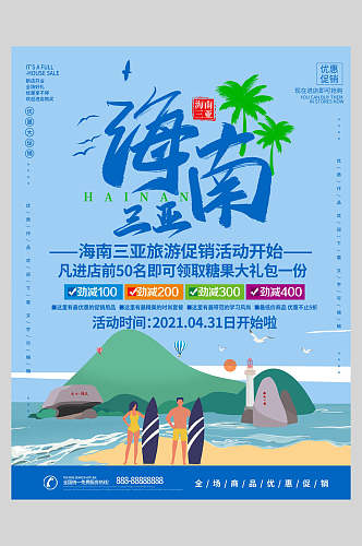 蓝色海南三亚旅游海报