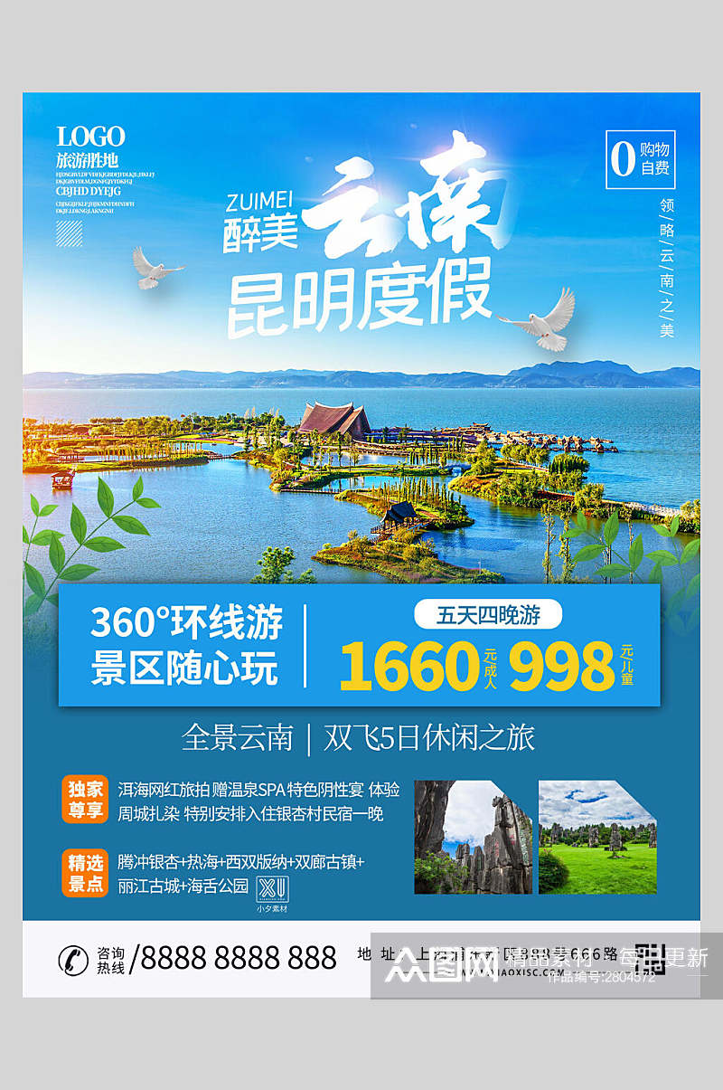 云南昆明度假旅游海报素材