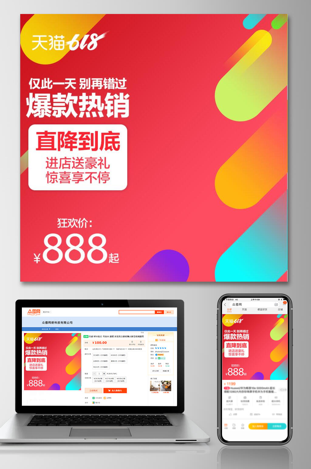 时尚炫彩爆款热销六一八年中狂欢电商主图素材