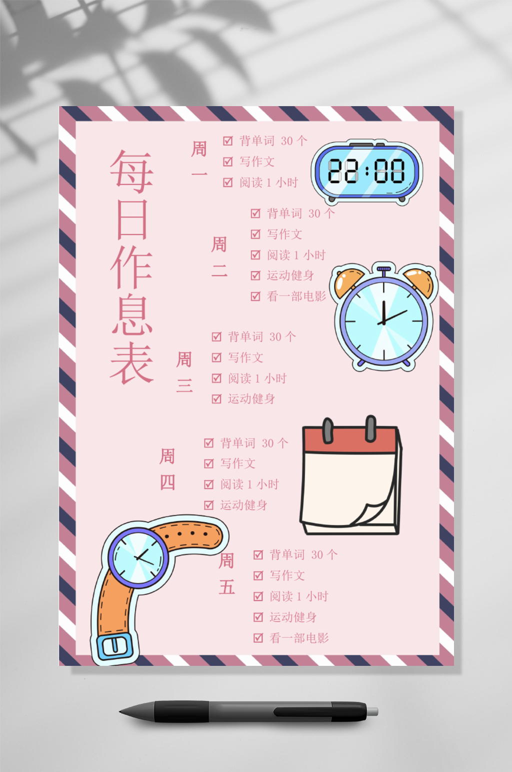每日作息表手账竖版WORD表格素材