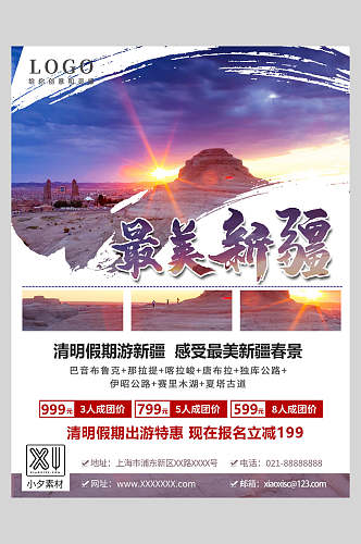 清明假期最美新疆旅游宣传海报