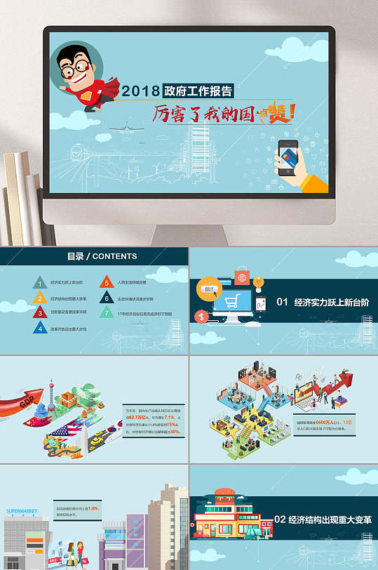 蓝色卡通厉害了我的国政府工作报告主题ppt