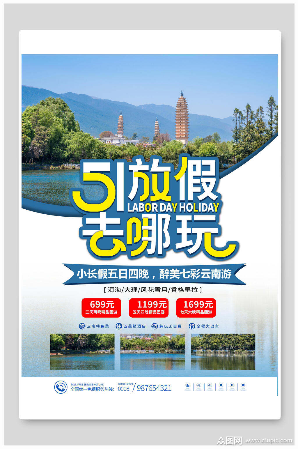 时尚小长假五一旅游海报