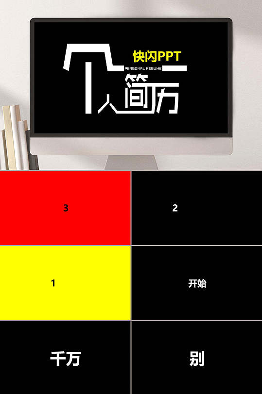 个人自我简介ppt模板