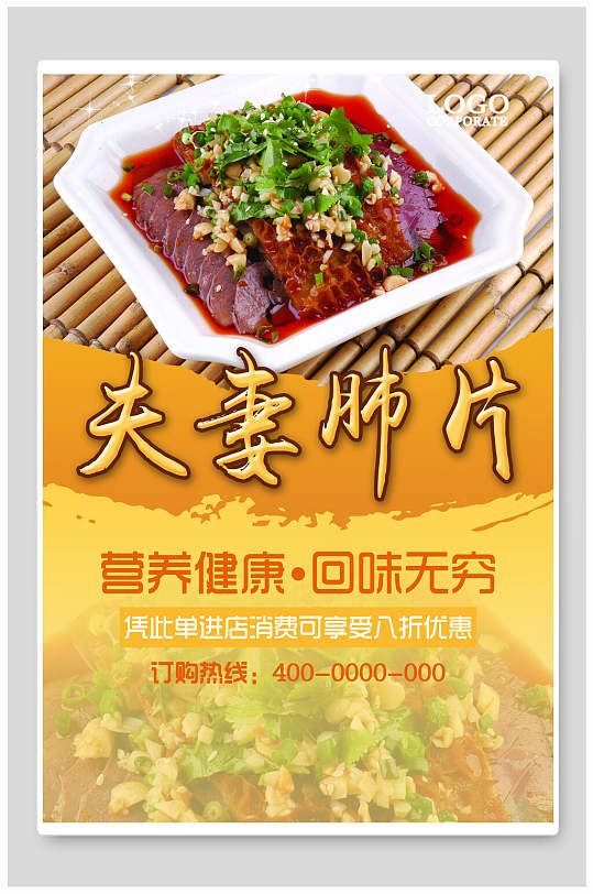 营养健康夫妻肺片海报