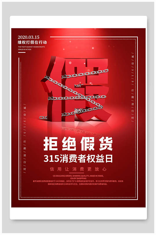 拒绝假货消费者权益日海报