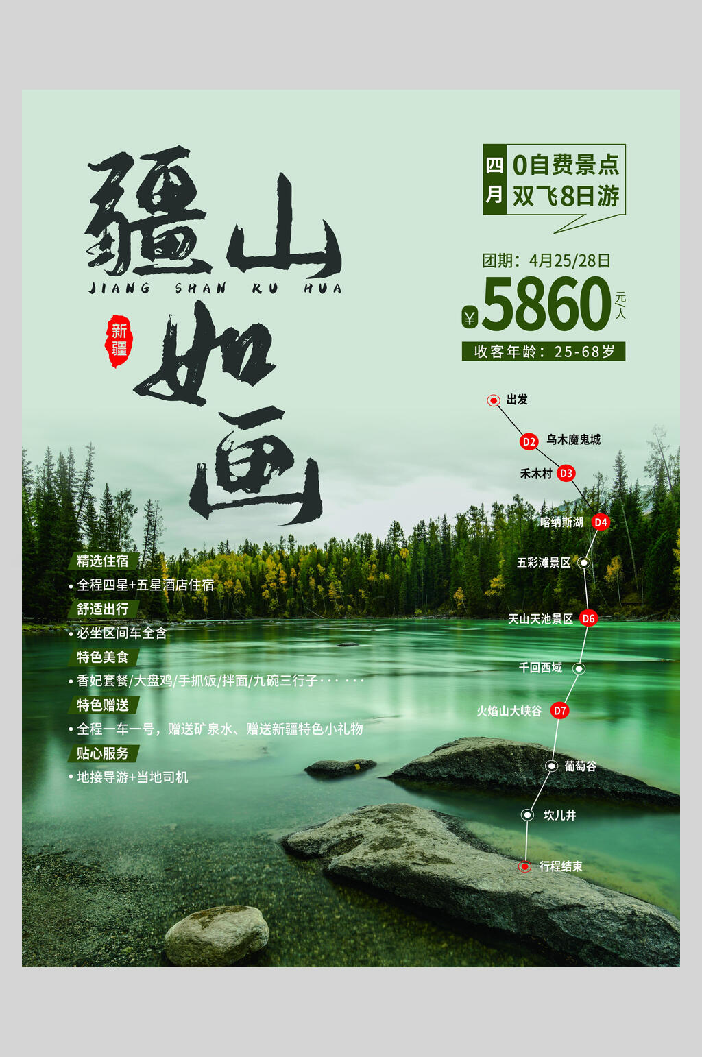 清新绿色疆山如画旅游海报素材