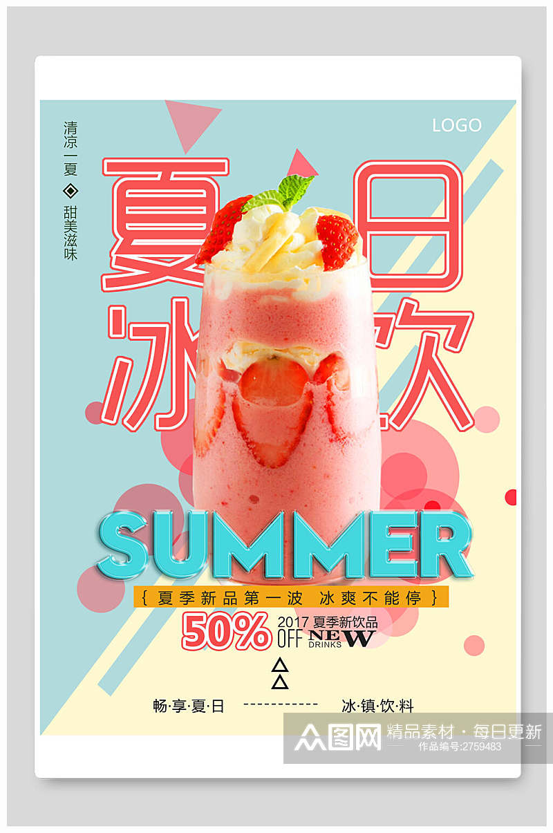 时尚夏日冰饮促销海报素材