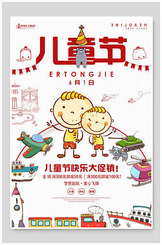 卡通六一儿童节传统节日宣传海报