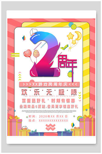 清新炫彩欢乐无极限周年庆宣传海报