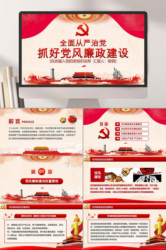 传统旗帜抓好党风廉政建设主题PPT-众图网