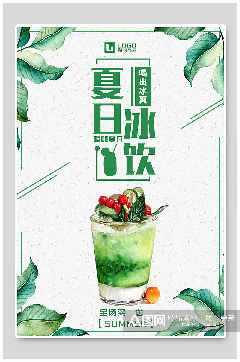 水彩绿色夏日冰饮食品海报素材
