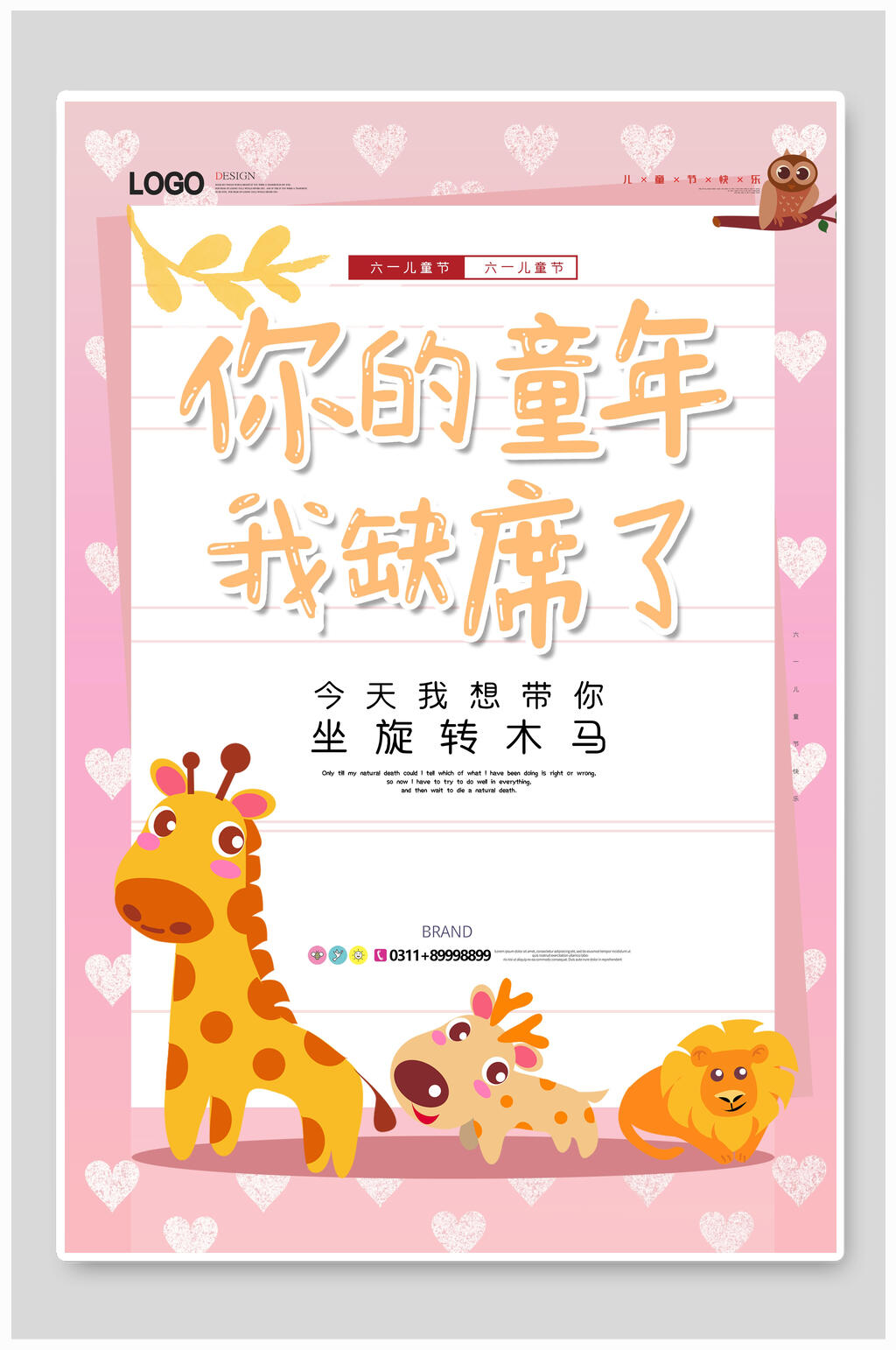你的童年我缺席了六一儿童节海报素材