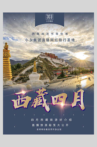西藏四月旅游海报