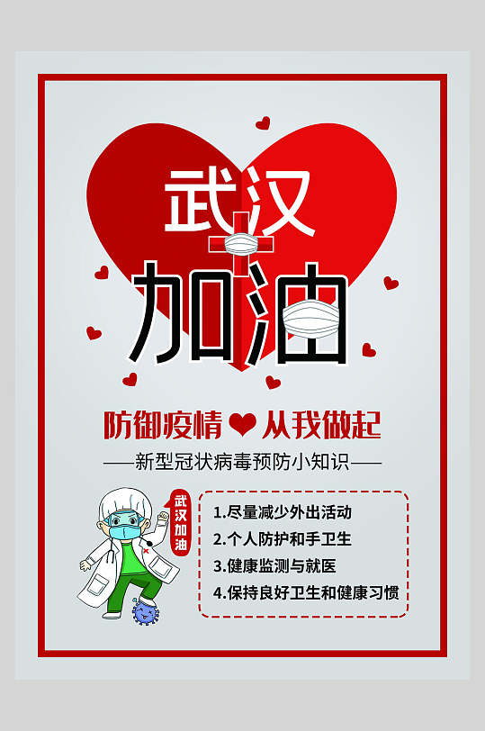 疫情爱心海报图片-疫情爱心海报设计素材-疫情爱心海报模板下载