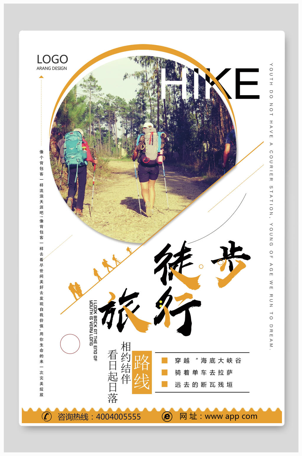 运动徒步旅游宣传海报素材