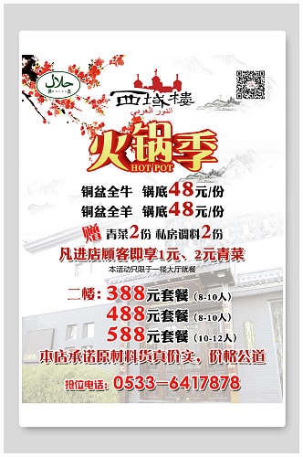中国风火锅季促销海报