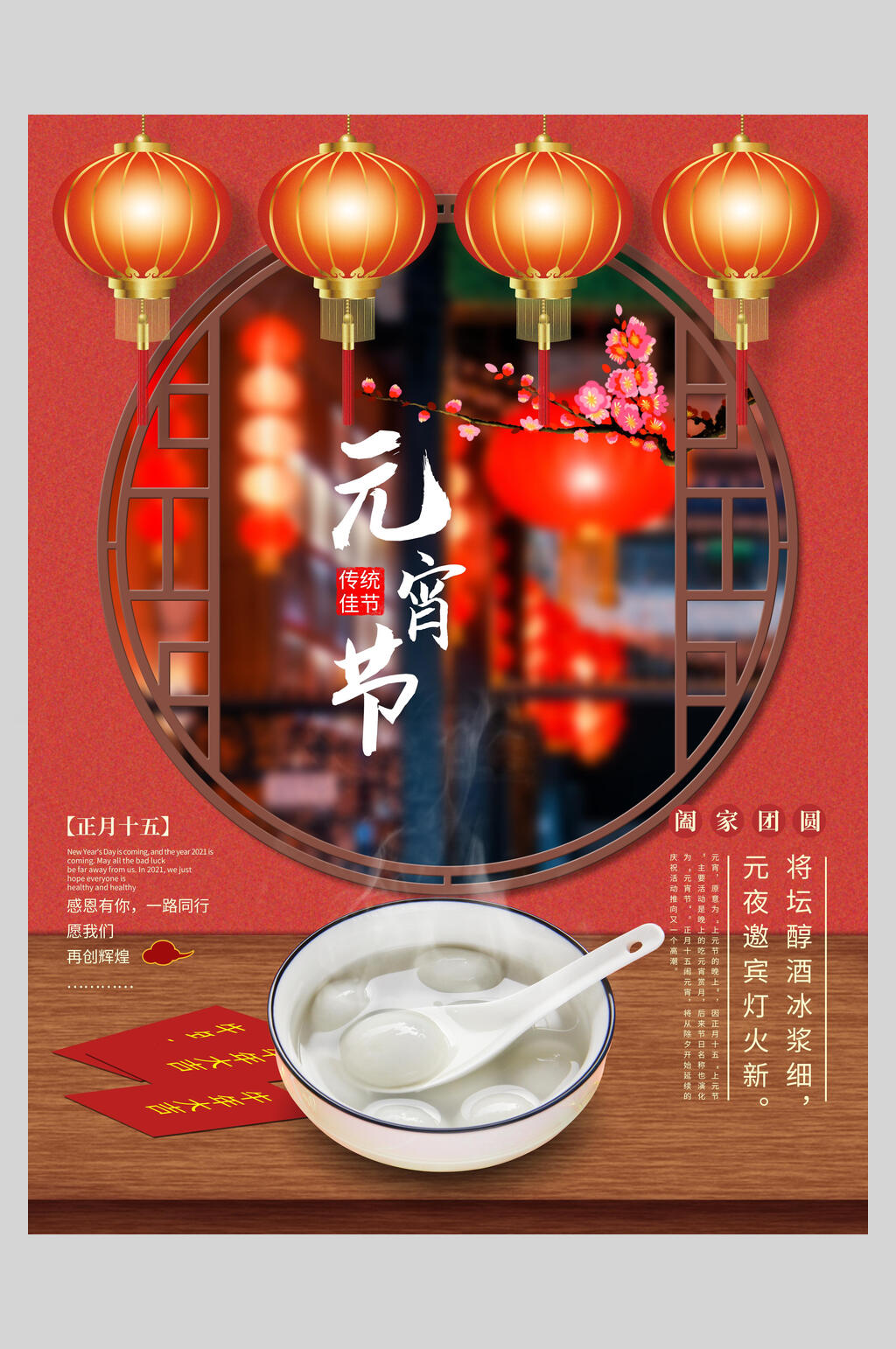 中式创意元宵节喜庆海报素材