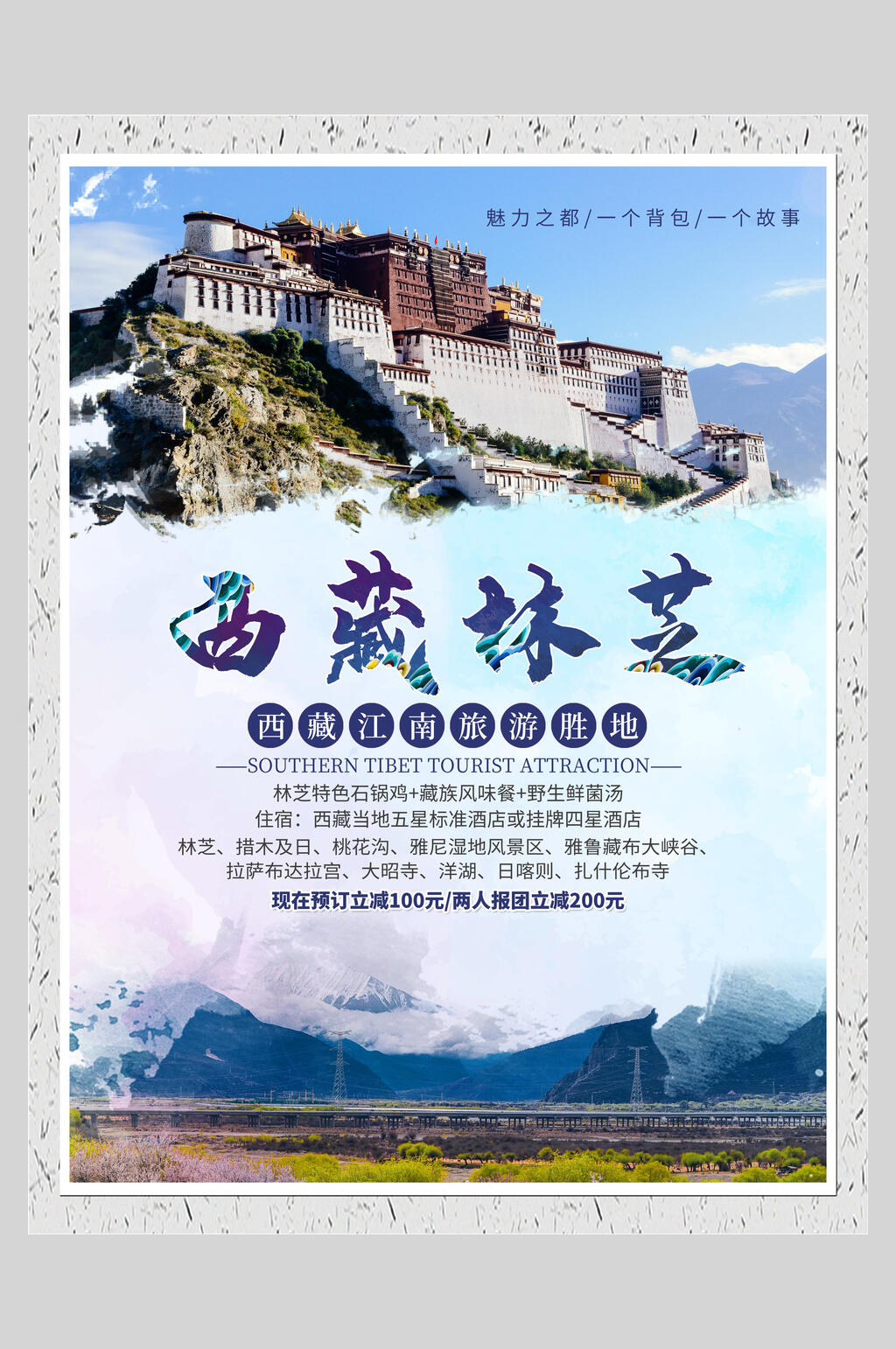 西藏林芝旅游海报素材