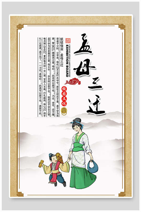 孟母三迁校园校风挂画礼仪海报
