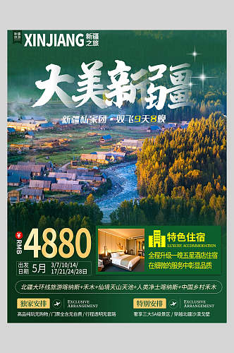 清新特色大美新疆旅游海报