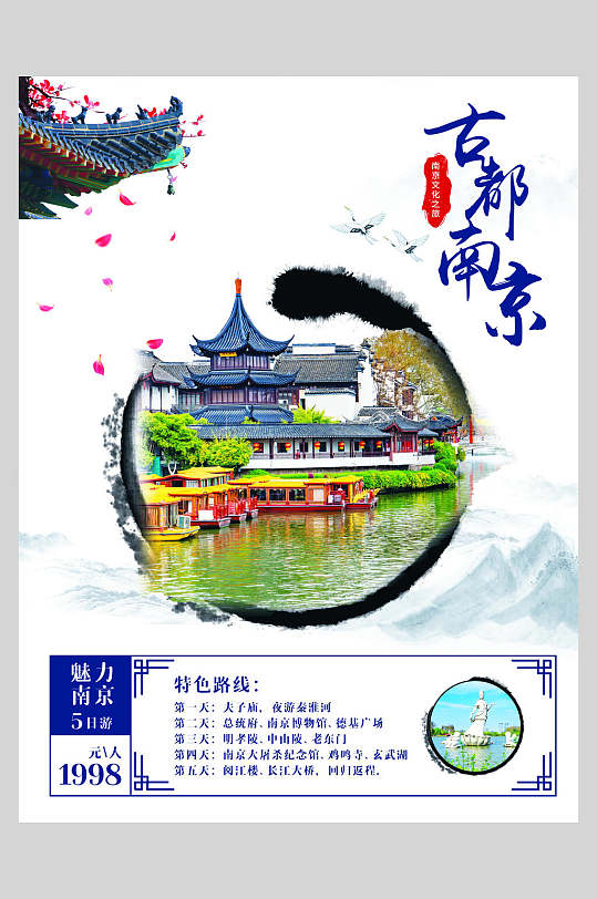 古都南京旅游海报