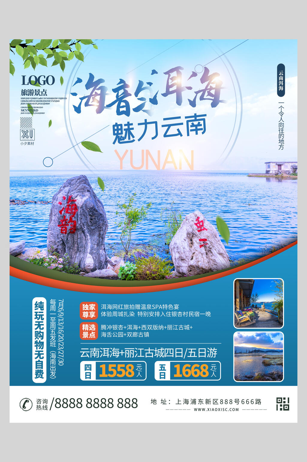 海音洱海魅力云南旅游海报素材