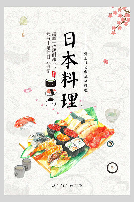 水彩日式料理美食寿司海报