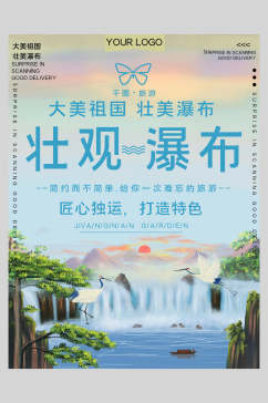 壮观瀑布旅游海报