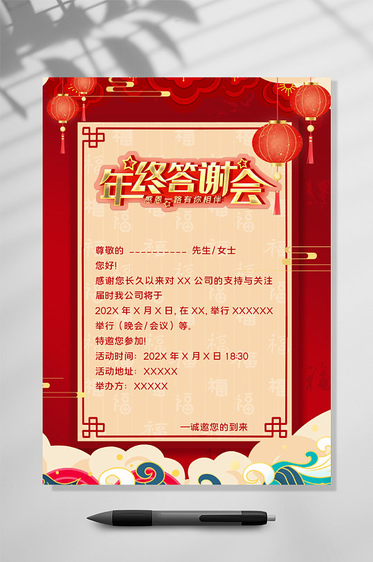 年终答谢会邀请函竖版WORD-众图网