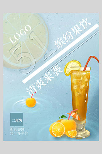 新鲜果汁饮品缤纷果饮食品海报