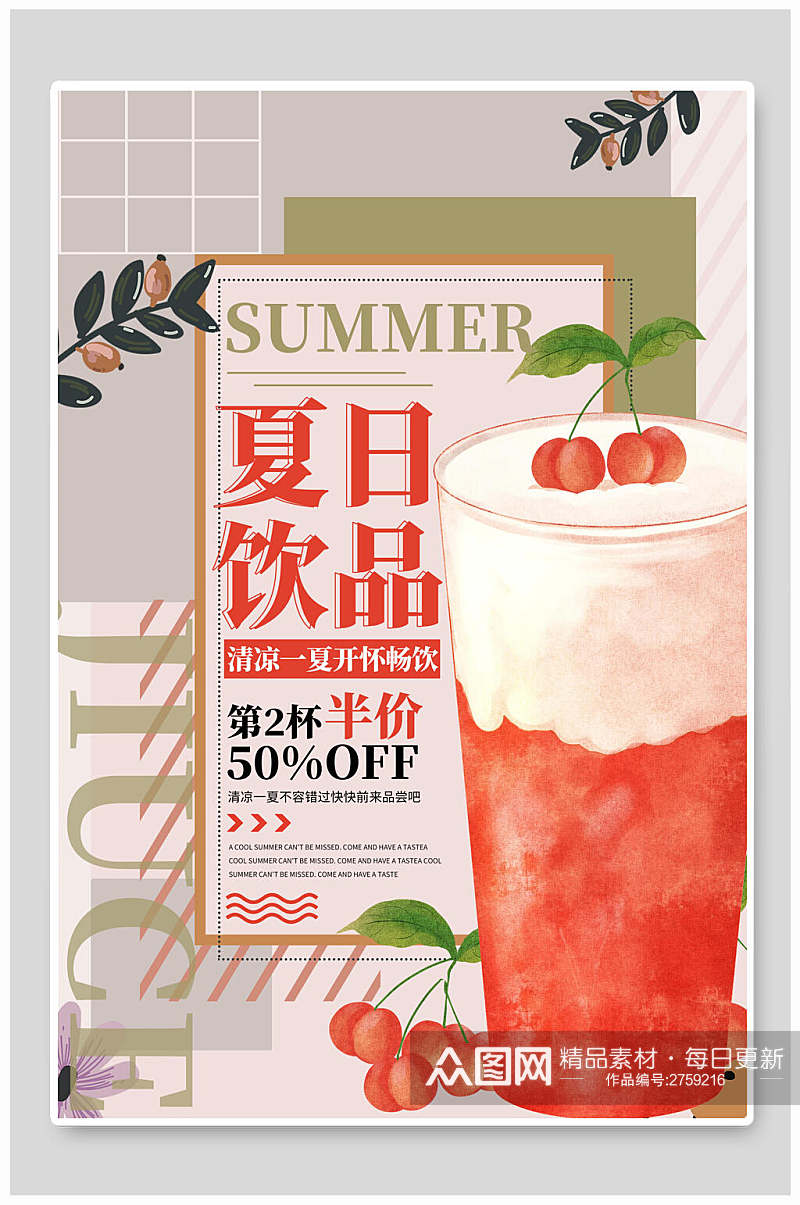 水彩夏日饮品果汁奶茶海报素材