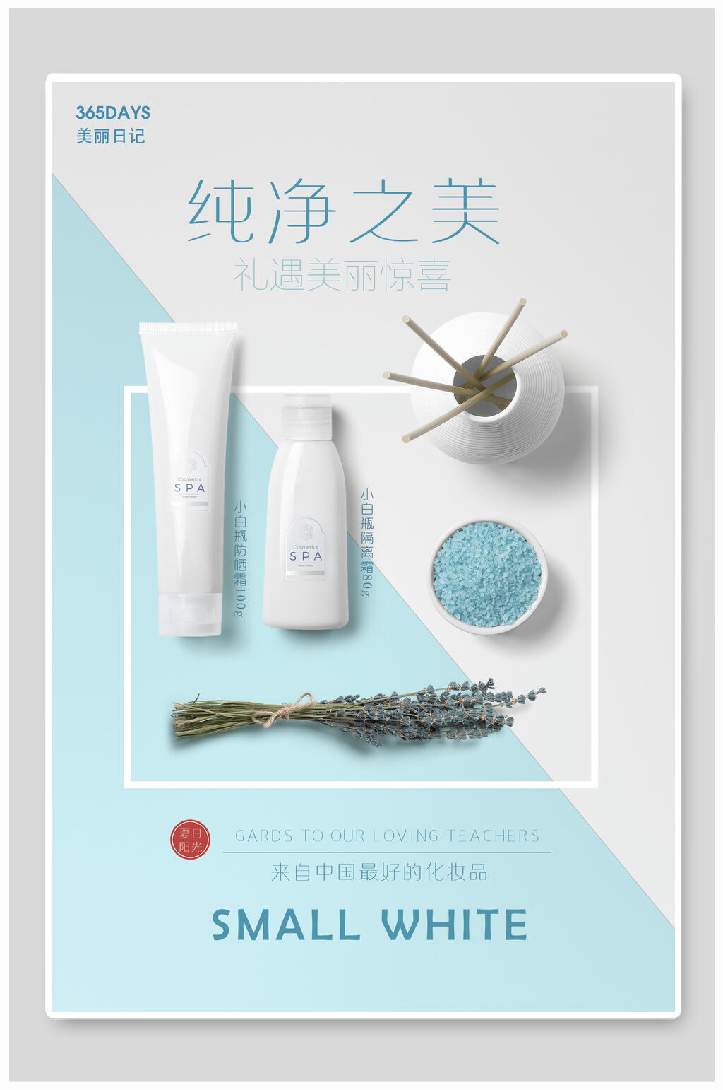 纯净之美美妆化妆品海报素材